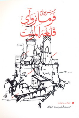 حسن صباح فرمانروای قلعه الموت