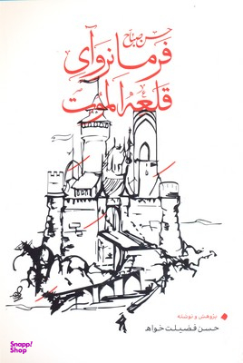 حسن صباح فرمانروای قلعه الموت