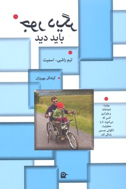 جور دیگر باید دید