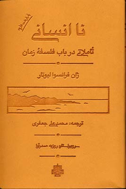 نا انسانی