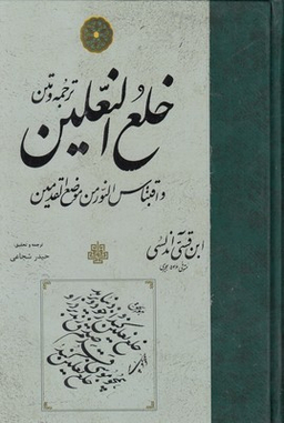 خلع النعلین