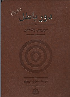 دور باطل