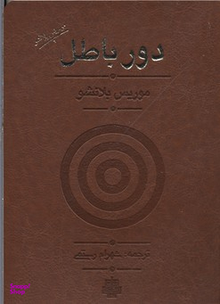 دور باطل