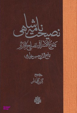 نصیحت نامه شاهی