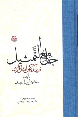 کتاب جامع التمثیل اثر محمد علی حبله رودی انتشارات مولی‌