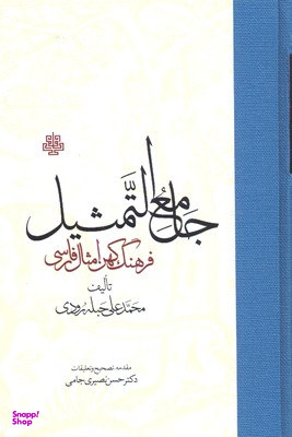 کتاب جامع التمثیل اثر محمد علی حبله رودی انتشارات مولی‌