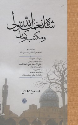 شاه نعمت الله ولی و مکتب کرمان