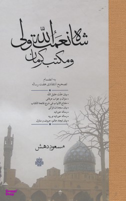 شاه نعمت الله ولی و مکتب کرمان
