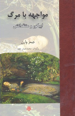 کتاب مواجهه با مرگ اثر جیمز وارن انتشارات مولی‌