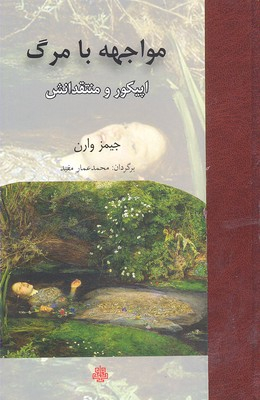 کتاب مواجهه با مرگ اثر جیمز وارن انتشارات مولی‌