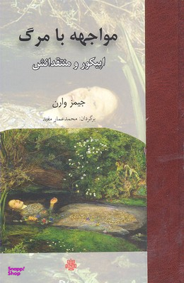 کتاب مواجهه با مرگ اثر جیمز وارن انتشارات مولی‌