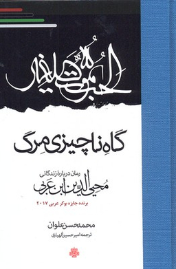 گاه ناچیزی مرگ