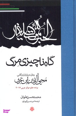 گاه ناچیزی مرگ