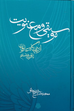 موسیقی و معنویت از دیدگاه عارفان تا قرن هفتم