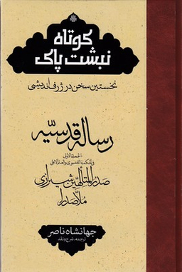 رساله قدسیه