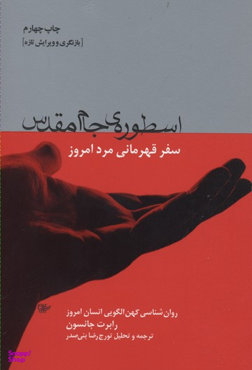 اسطوره جام مقدس(روانشناسی کهن الگویی انسان امروز)