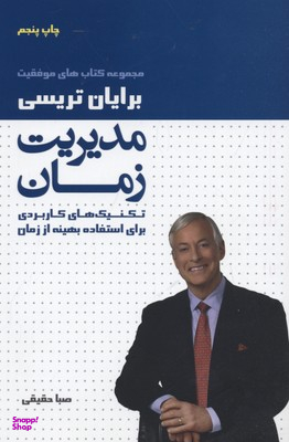 مدیریت زمان (تکنیکهای کاربردی برای استفاده بهینه از زمان)