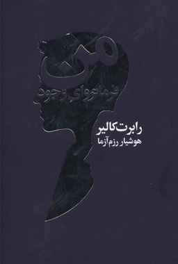 من فرمانروای وجود