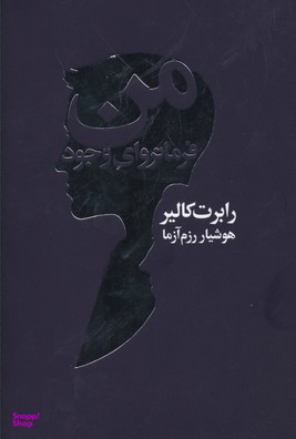 من فرمانروای وجود