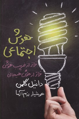 هوش اجتماعی