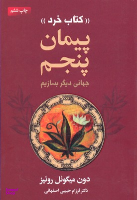 پیمان پنجم (کتاب خرد)