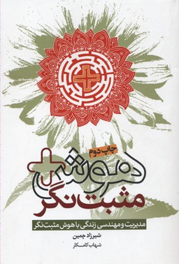 هوش مثبت‌نگر