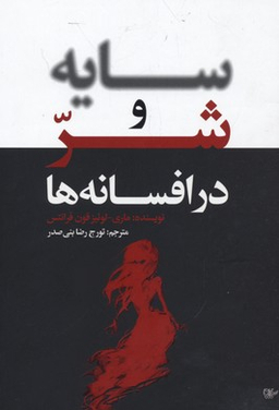 سایه و شر در افسانه ها