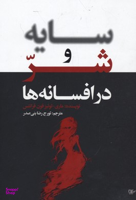 سایه و شر در افسانه ها