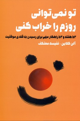 تو نمی‌توانی روزم را خراب کنی