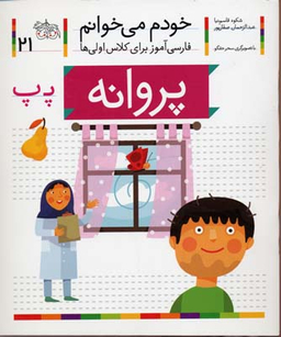کتاب خودم می خوانم 21 (پروانه) اثر شکوه قاسم‌ نیا، عبدالرحمان صفارپور نشر افق