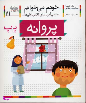 کتاب خودم می خوانم 21 (پروانه) اثر شکوه قاسم‌ نیا، عبدالرحمان صفارپور نشر افق