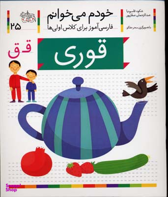 کتاب خودم میخوانم 25 (قوری) اثر شکوه قاسم‌نیا، عبدالرحمان صفارپور نشر افق