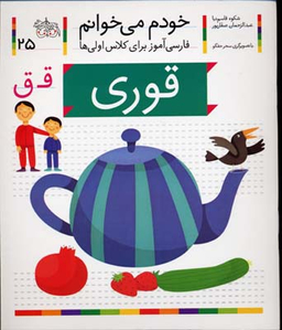 کتاب خودم میخوانم 25 (قوری) اثر شکوه قاسم‌نیا، عبدالرحمان صفارپور نشر افق