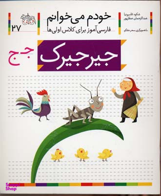 کتاب خودم میخوانم 27 (جیرجیرک) اثر شکوه قاسم‌ نیا، عبدالرحمان صفارپور نشر افق