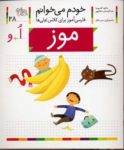 کتاب خودم میخوانم 2 (موز) اثر شکوه قاسم‌ نیا، عبدالرحمان صفارپور نشر افق