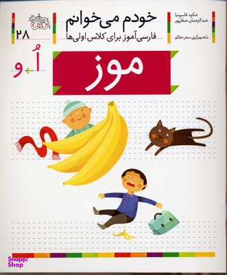 کتاب خودم میخوانم 2 (موز) اثر شکوه قاسم‌ نیا، عبدالرحمان صفارپور نشر افق