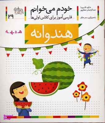 کتاب خودم می خوانم 29 (هندوانه) اثر شکوه قاسم‌ نیا، عبدالرحمان صفارپور نشر افق