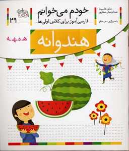 کتاب خودم می خوانم 29 (هندوانه) اثر شکوه قاسم‌ نیا، عبدالرحمان صفارپور نشر افق