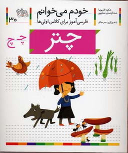 کتاب خودم می خوانم 30 (چتر) اثر شکوه قاسم‌ نیا، عبدالرحمان صفارپور نشر افق