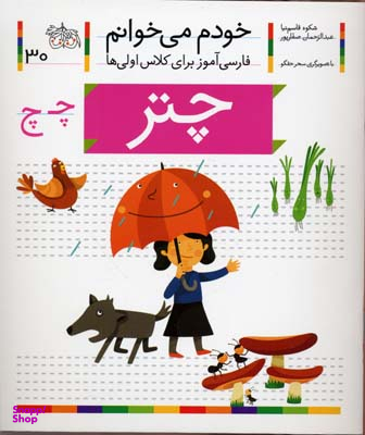 کتاب خودم می خوانم 30 (چتر) اثر شکوه قاسم‌ نیا، عبدالرحمان صفارپور نشر افق