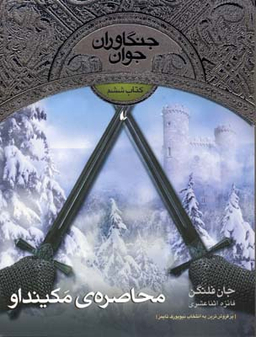 کتاب جنگاوران جوان 6 (محاصره مکینداو) اثر جان فلنگن انتشارات فرزان ‌روز