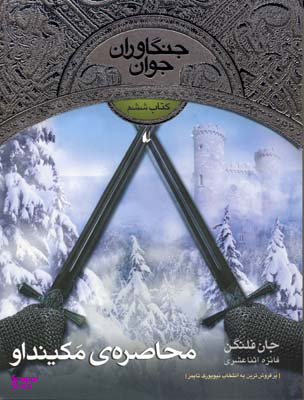 کتاب جنگاوران جوان 6 (محاصره مکینداو) اثر جان فلنگن انتشارات فرزان ‌روز