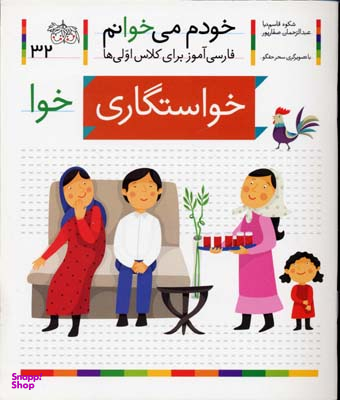 کتاب خودم می خوانم 32 (خواستگاری) اثر شکوه قاسم‌ نیا، عبدالرحمان صفارپور نشر افق