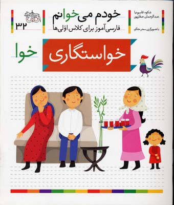 کتاب خودم می خوانم 32 (خواستگاری) اثر شکوه قاسم‌ نیا، عبدالرحمان صفارپور نشر افق