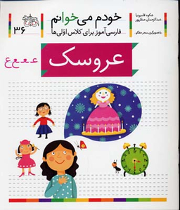 کتاب خودم می خوانم 36 (عروسک) اثر شکوه قاسم‌ نیا، عبدالرحمان صفارپور نشر افق