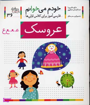 کتاب خودم می خوانم 36 (عروسک) اثر شکوه قاسم‌ نیا، عبدالرحمان صفارپور نشر افق
