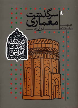 فرهنگ و تمدن ایرانی 8 سرگذشت معماری