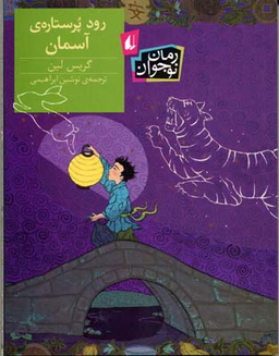 کتاب رود پر ستاره ی آسمان اثر گریس لین انتشارات نی داوود
