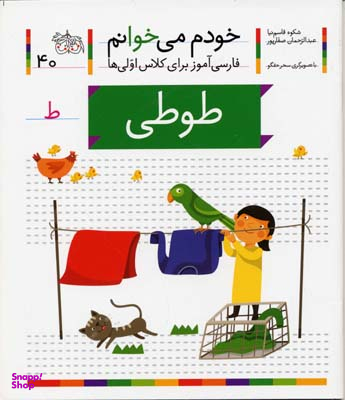 کتاب خودم می خوانم 40: طوطی اثر شکوه قاسم‌ نیا، عبدالرحمان صفارپور نشر افق