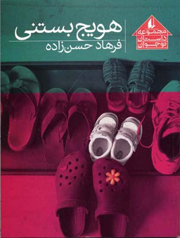 کتاب هویج بستنی اثر فرهاد حسن زاده انتشارات فرزان ‌روز